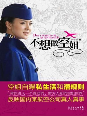 cover image of 不想做空姐
